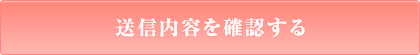上記の内容で送信する