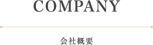 会社概要