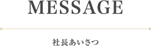 社長あいさつ