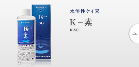 水溶性ケイ素 Ｋ－素