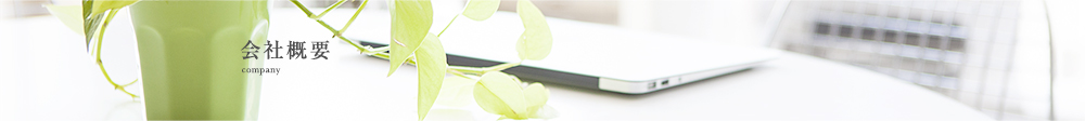 会社概要