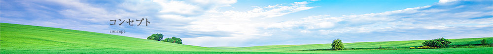 コンセプト