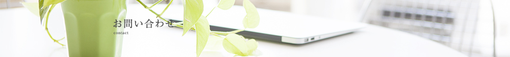 お問い合わせ