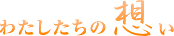 わたしたちの想い
