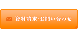 資料請求・お問い合わせ