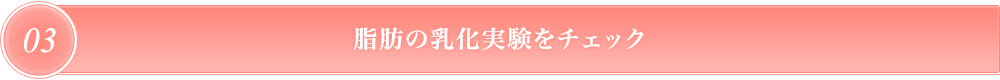 脂肪の乳化実験をチェック